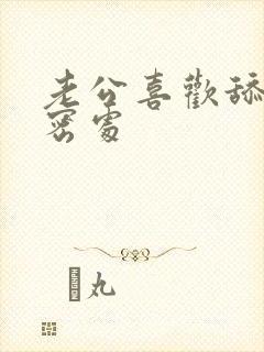 老公喜欢舔我私密处