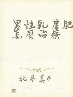 男性乳房肥大要怎么治疗