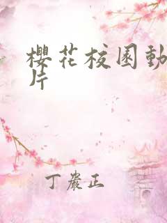 樱花校园动漫图片