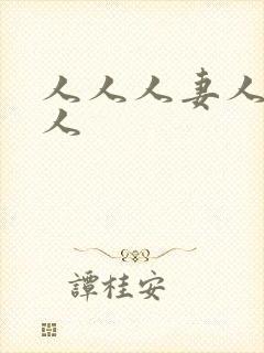 人人人妻人人澡人