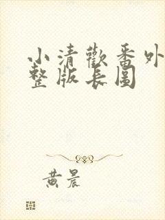 小清欢番外篇完整版长图