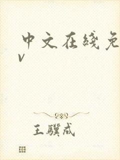 中文在线免费av