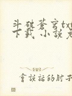 斗破苍穹txt下载 小说免费