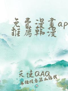 免费漫画app推荐韩漫