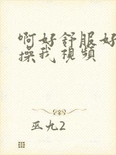 啊好舒服好爽啊操我视频