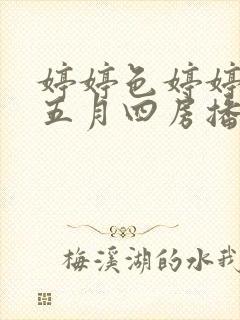 婷婷色婷婷开心五月四房播播,