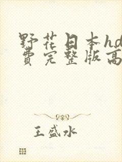 野花日本hd免费完整版高清版