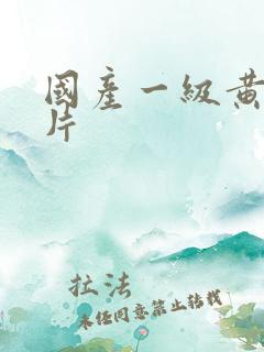 国产一级黄色的片