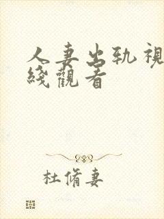 人妻出轨视频在线观看