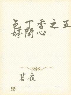 色丁香之五月婷婷开心