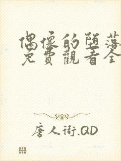 偶像的堕落动漫免费观看全集高清