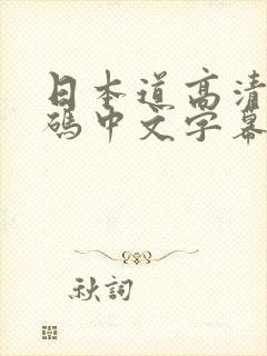 日本道高清不卡码中文字幕