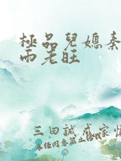 极品儿媳秦雨秦雨老旺