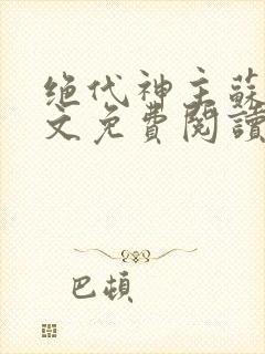 绝代神主苏莫全文免费阅读完整版 第501章