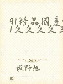 91精品国产91久久久久三级
