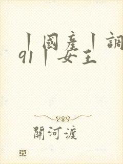 丨国产丨调教丨91丨女王