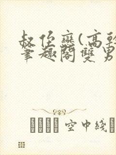 叔侄恋(高干)笔趣阁双男主