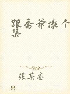 跟乔爷撒个娇全集