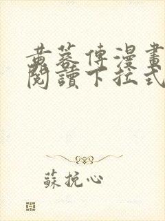 黄蓉传漫画免费阅读下拉式