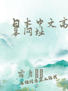 日本中文高清字幕网址