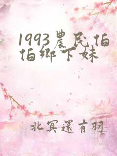 1993农民伯伯乡下妹