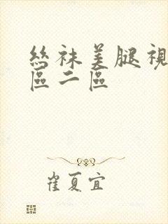 丝袜美腿视频一区二区