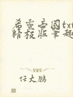 希灵帝国txt精校版笔趣阁