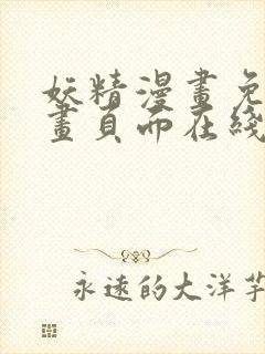 妖精漫画免费漫画页面在线看漫画