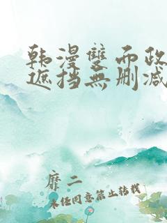 韩漫双面政妇无遮挡无删减