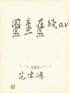 国产在线av一区二区