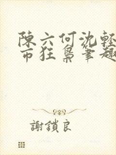 陈六何沈轻舞都市狂枭笔趣阁