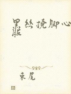 黑丝挠脚心真人版