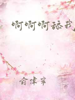 啊啊啊舔我奶子