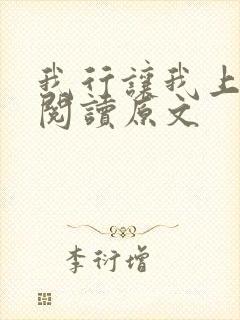 我行让我上免费阅读原文