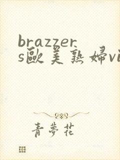 brazzers欧美熟妇videos