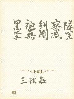 黑袍纠察队第二季无删减完整版