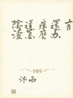 阴道痒还有豆腐渣怎么办