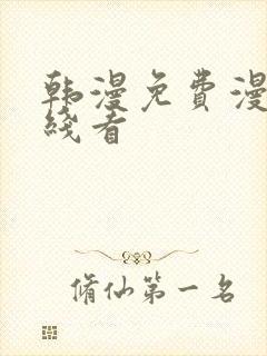 韩漫免费漫画在线看