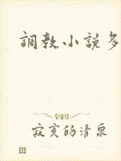 调教小说多人