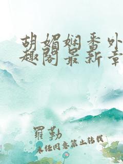 胡媚娴番外篇笔趣阁最新章节