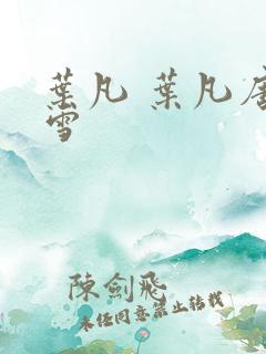 叶凡 叶凡唐若雪