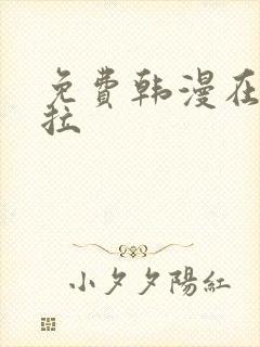 免费韩漫在线下拉