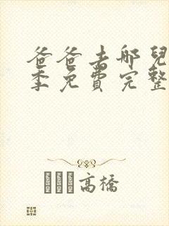 爸爸去哪儿第7季免费完整版