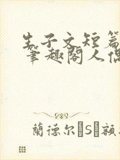 生子文短篇合集 笔趣阁人偶