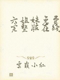 六姐妹免费全集完整版在线观看高清