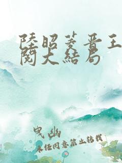 陆昭菱晋王周时阅大结局