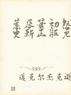 叶辰萧初然最快更新正版免费阅读