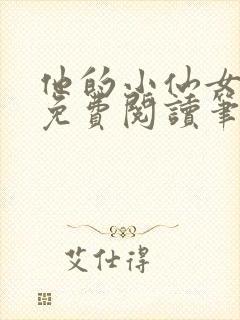 他的小仙女全文免费阅读笔趣阁