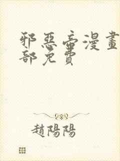 邪恶帝漫画大全部免费