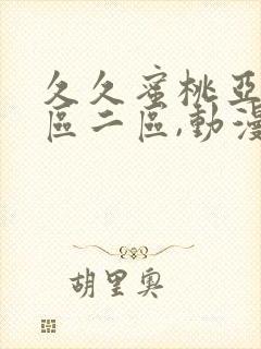 久久蜜桃亚洲一区二区,动漫